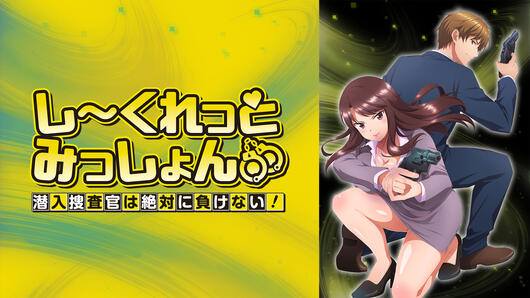 しーくれっとみっしょん～潜入捜査官は絶対に負けない！～