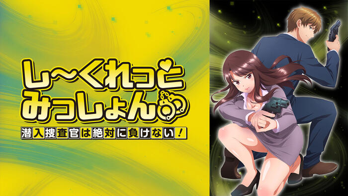 しーくれっとみっしょん～潜入捜査官は絶対に負けない！～