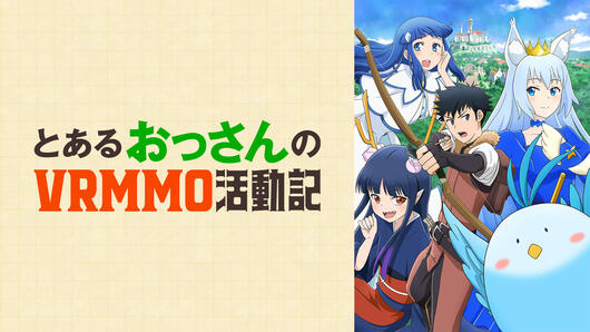 とあるおっさんの VRMMO活動記