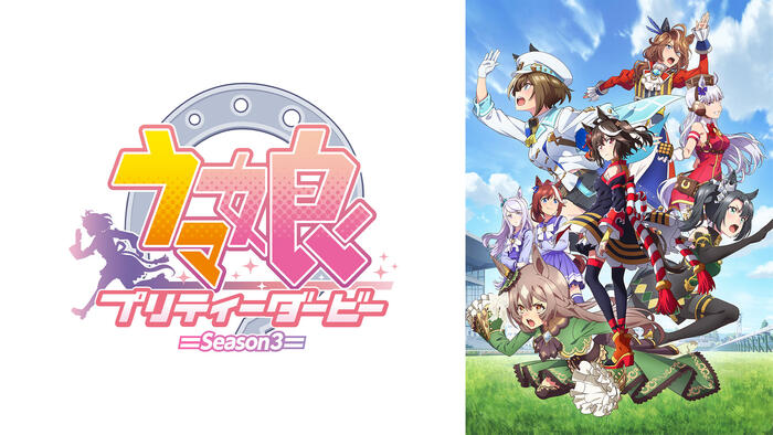 ウマ娘 プリティーダービー Season 3