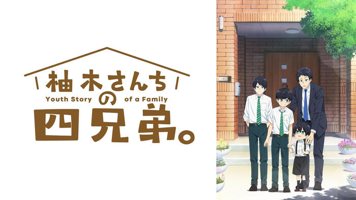 柚木さんちの四兄弟。