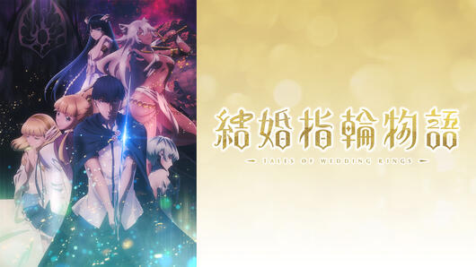結婚指輪物語