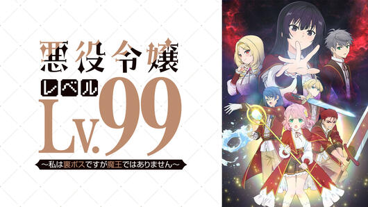 悪役令嬢レベル99～私は裏ボスですが魔王ではありません～