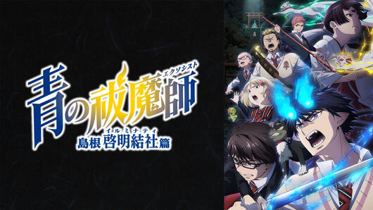 青の祓魔師 島根啓明結社篇