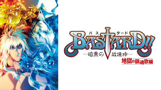 BASTARD!! －暗黒の破壊神－地獄の鎮魂歌編