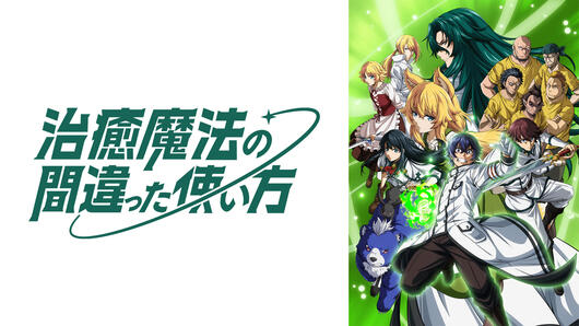 治癒魔法の間違った使い方