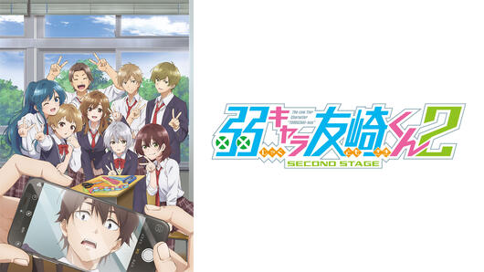 弱キャラ友崎くん 2nd STAGE
