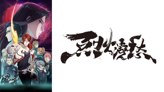 烈火澆愁（れっかぎょうしゅう）