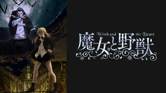 魔女と野獣