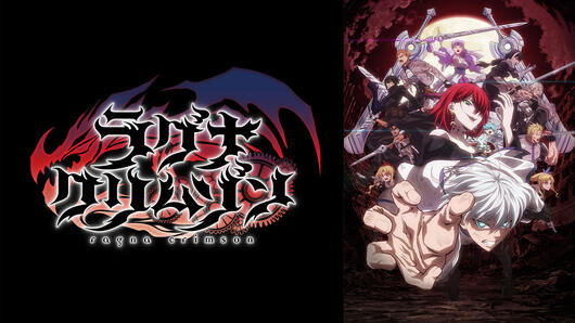 ラグナクリムゾン