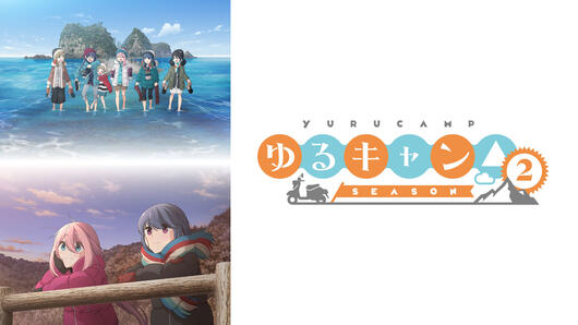 ゆるキャン△ SEASON２