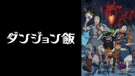ダンジョン飯