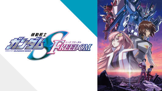 機動戦士ガンダムSEED FREEDOM 公開記念スペシャル