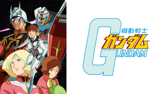 機動戦士ガンダム セレクション