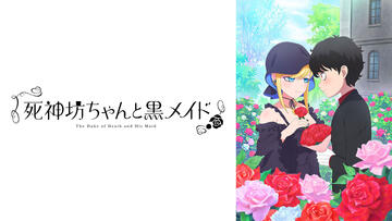 死神坊ちゃんと黒メイド（第3期）
