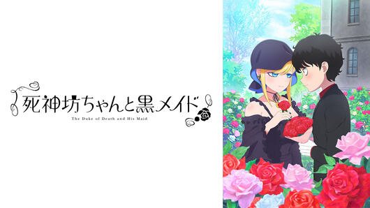 死神坊ちゃんと黒メイド（第3期）