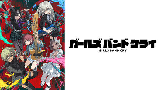 ガールズバンドクライ