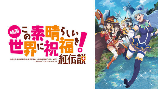 映画 この素晴らしい世界に祝福を！紅伝説