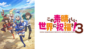 この素晴らしい世界に祝福を！3