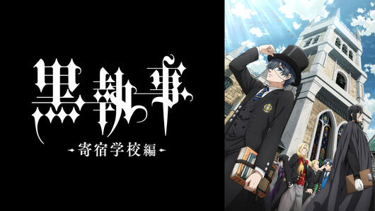 黒執事 -寄宿学校編-
