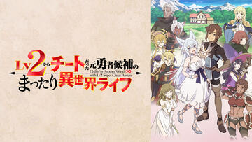 Lv2からチートだった元勇者候補のまったり異世界ライフ