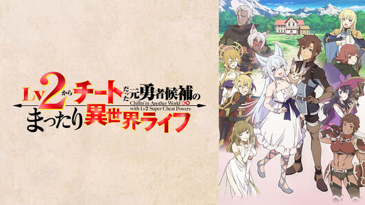 Lv2からチートだった元勇者候補のまったり異世界ライフ