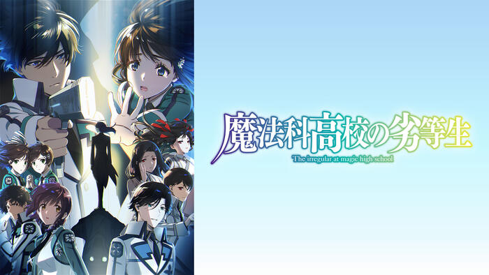 魔法科高校の劣等生 第3シーズン