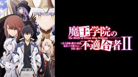 魔王学院の不適合者 Ⅱ ～史上最強の魔王の始祖、転生して子孫たちの学校へ通う～