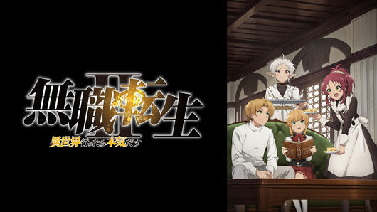 無職転生Ⅱ ～異世界行ったら本気だす～ 第2クール