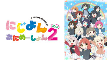 にじよん あにめーしょん2
