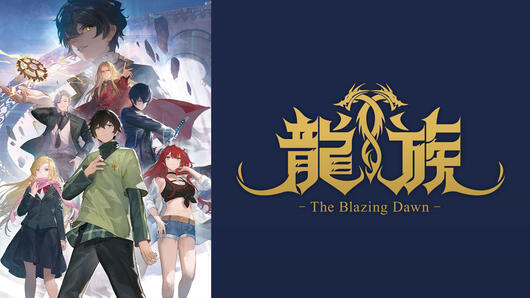 龍族 -The Blazing Dawn-