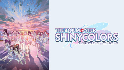 アイドルマスター シャイニーカラーズ