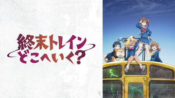 終末トレインどこへいく？