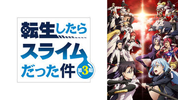 転生したらスライムだった件 第3期