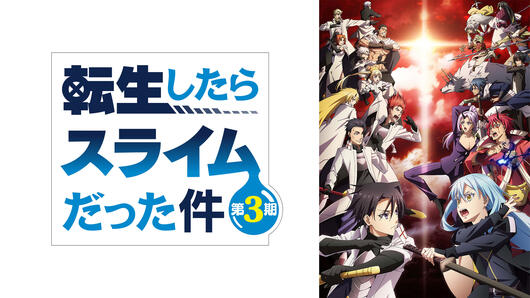 転生したらスライムだった件 第3期