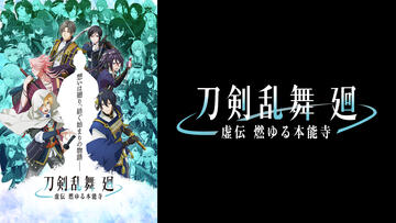 刀剣乱舞 廻 -虚伝 燃ゆる本能寺-