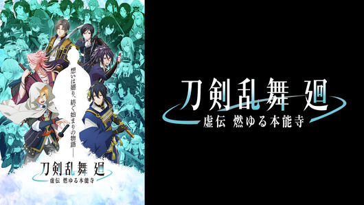刀剣乱舞 廻 -虚伝 燃ゆる本能寺-