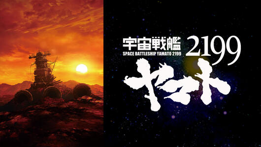 宇宙戦艦ヤマト2199