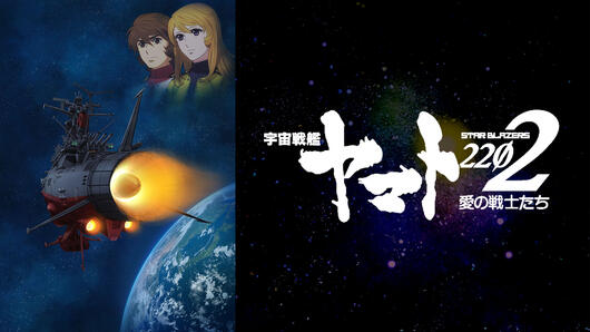 宇宙戦艦ヤマト2202 愛の戦士たち