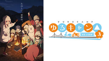 ゆるキャン△ SEASON３