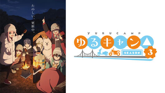 ゆるキャン△ SEASON３