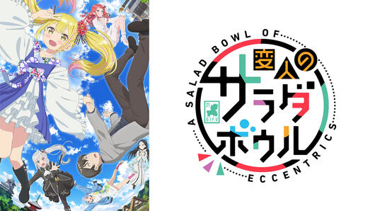 変人のサラダボウル