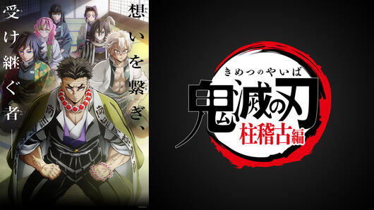 テレビアニメ「鬼滅の刃」柱稽古編