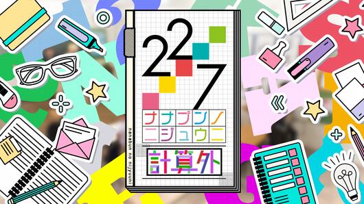 22/7 計算外 season1