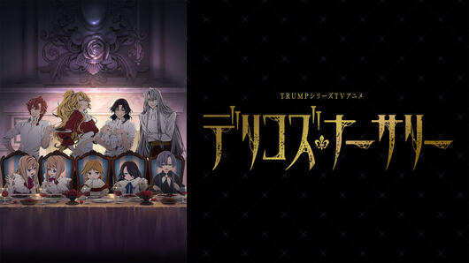 TRUMPシリーズTVアニメ『デリコズ・ナーサリー』