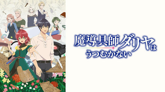 魔導具師ダリヤはうつむかない