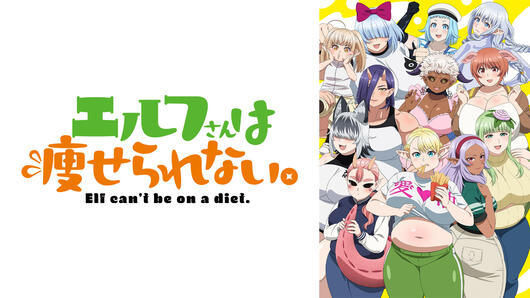 エルフさんは痩せられない。