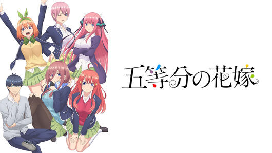 五等分の花嫁