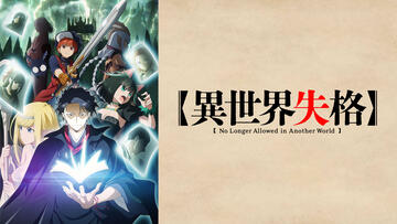 異世界失格