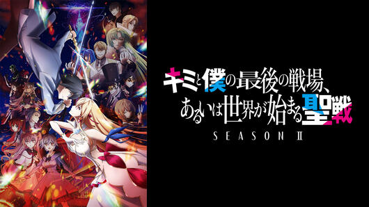 キミと僕の最後の戦場、あるいは世界が始まる聖戦 Season Ⅱ